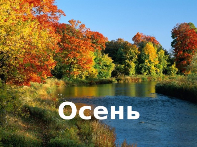        Осень   