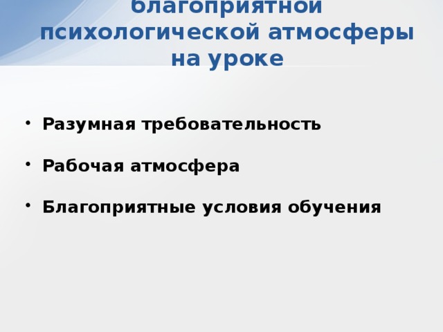 Важность создания благоприятной психологической атмосферы на уроке  Разумная требовательность  Рабочая атмосфера  Благоприятные условия обучения      
