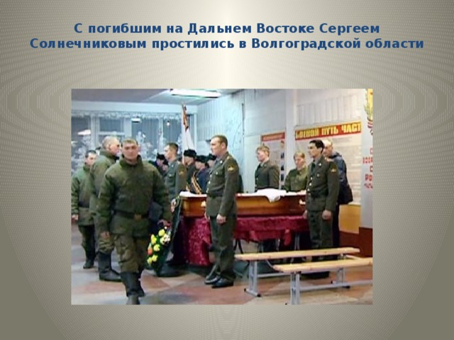  С погибшим на Дальнем Востоке Сергеем Солнечниковым простились в Волгоградской области   