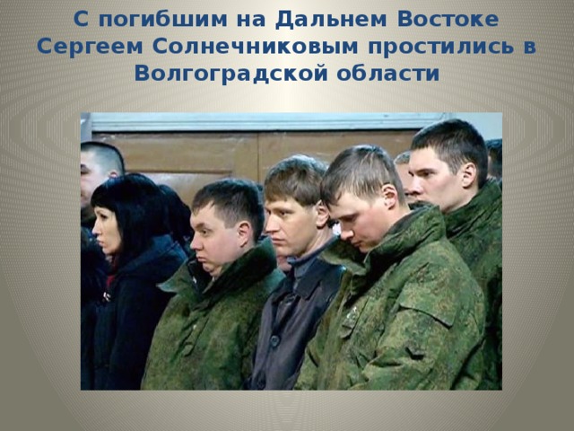 С погибшим на Дальнем Востоке Сергеем Солнечниковым простились в Волгоградской области 