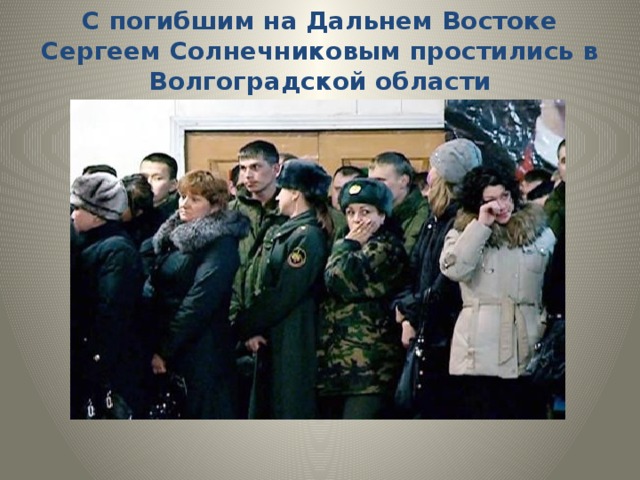 С погибшим на Дальнем Востоке Сергеем Солнечниковым простились в Волгоградской области 