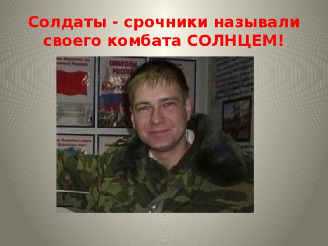 Солдаты - срочники называли своего комбата СОЛНЦЕМ! 