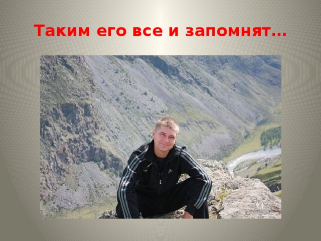 Таким его все и запомнят… 