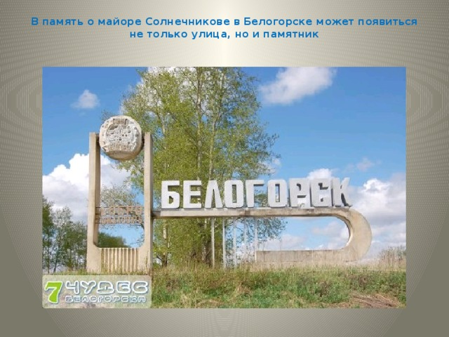  В память о майоре Солнечникове в Белогорске может появиться не только улица, но и памятник    