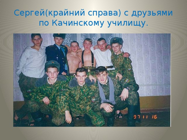 Сергей(крайний справа) с друзьями по Качинскому училищу. 
