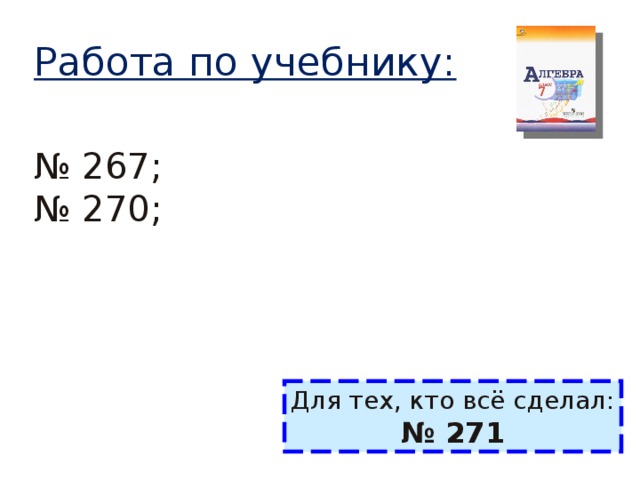 Работа по учебнику: № 267; № 270; Для тех, кто всё сделал: № 271 