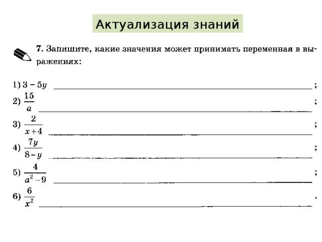 Актуализация знаний 