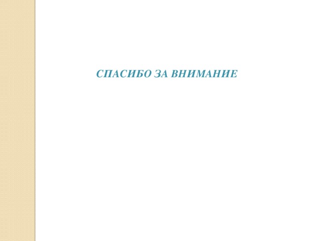 СПАСИБО ЗА ВНИМАНИЕ 