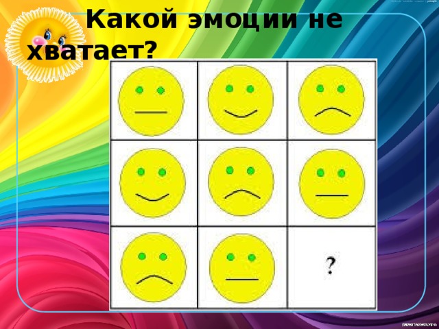  Какой эмоции не хватает? 