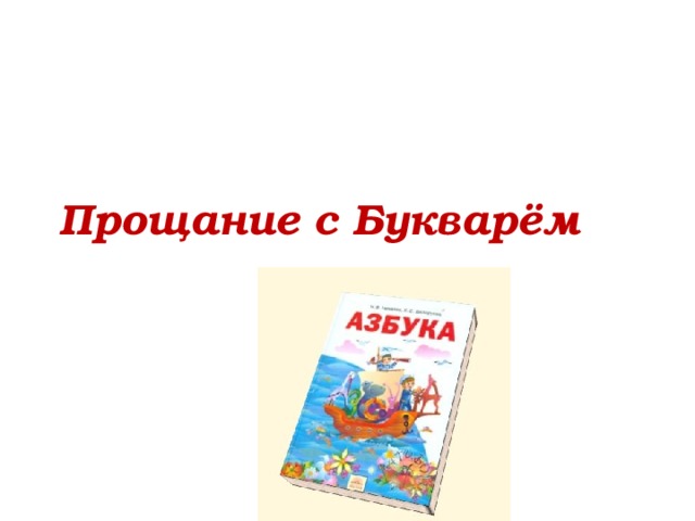 Прощание с Букварём 