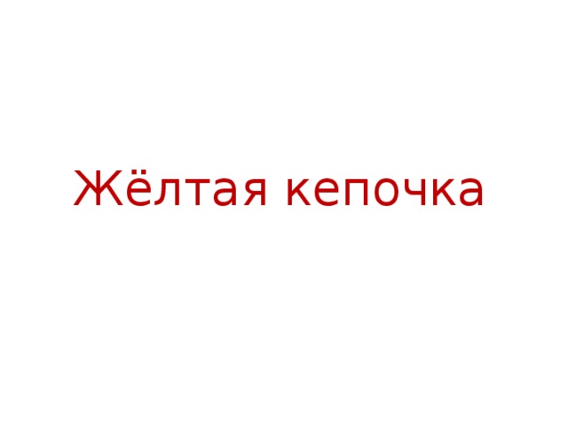 Жёлтая кепочка 