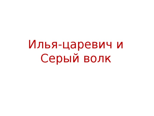 Илья-царевич и Серый волк 