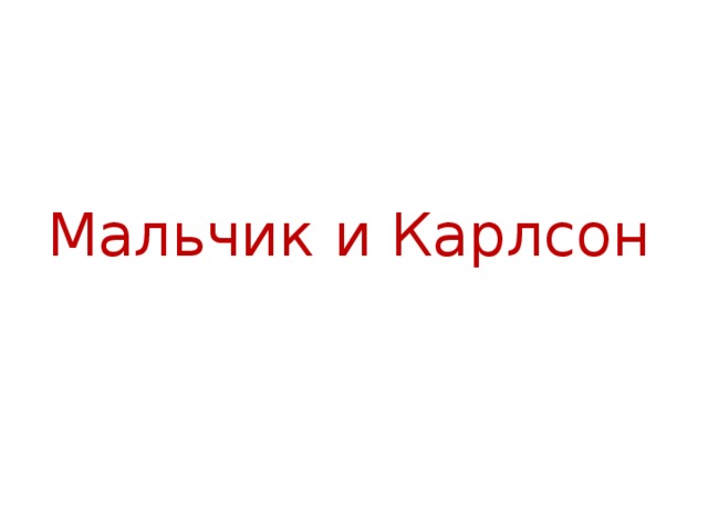 Мальчик и Карлсон 