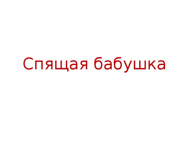 Спящая бабушка 