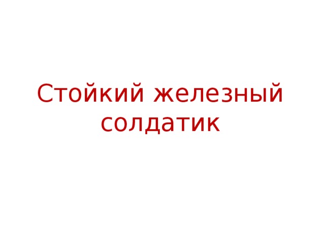 Стойкий железный солдатик 