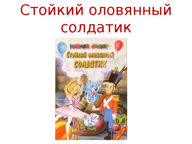 Стойкий оловянный солдатик 