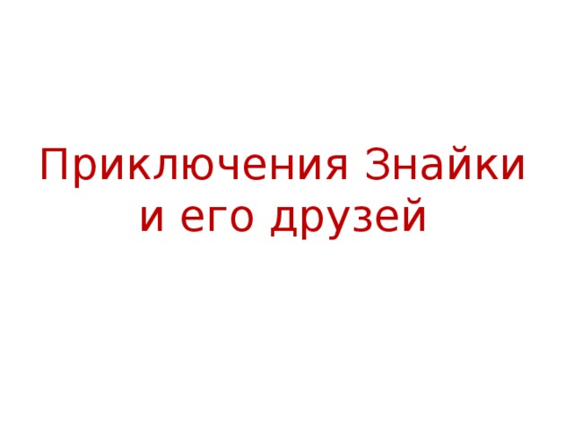 Приключения Знайки и его друзей 