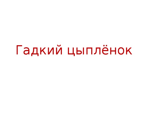 Гадкий цыплёнок 