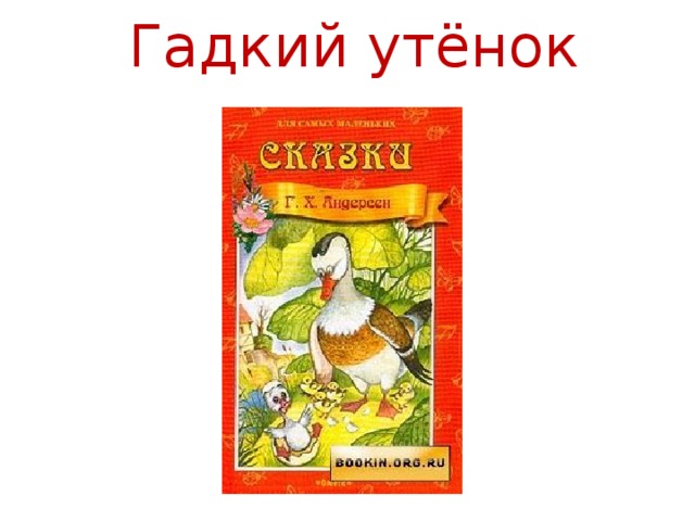 Гадкий утёнок 