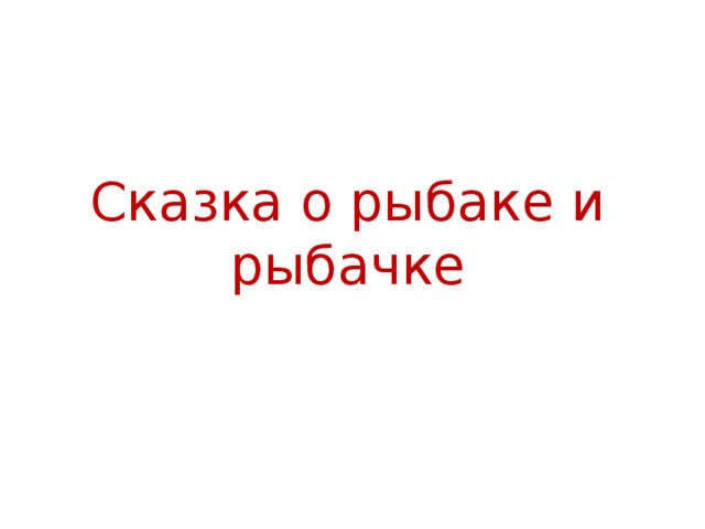 Сказка о рыбаке и рыбачке 