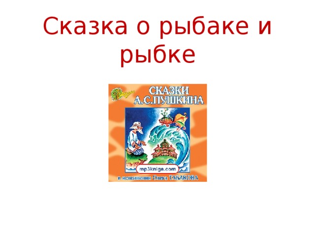 Сказка о рыбаке и рыбке 