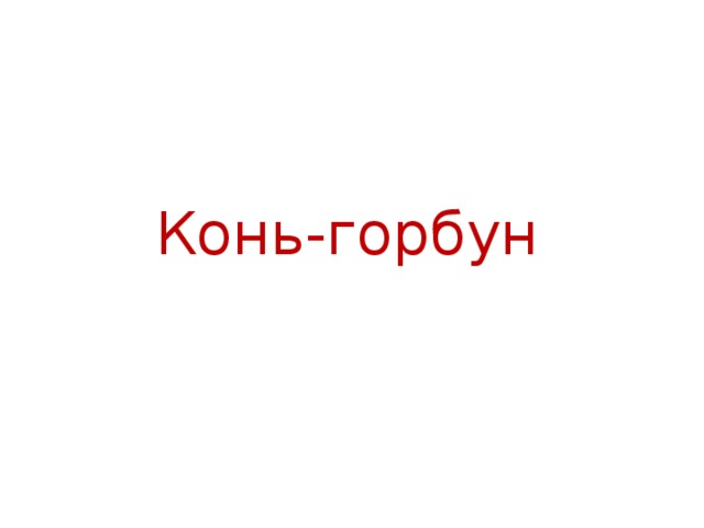 Конь-горбун 