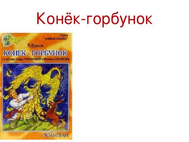 Конёк-горбунок 