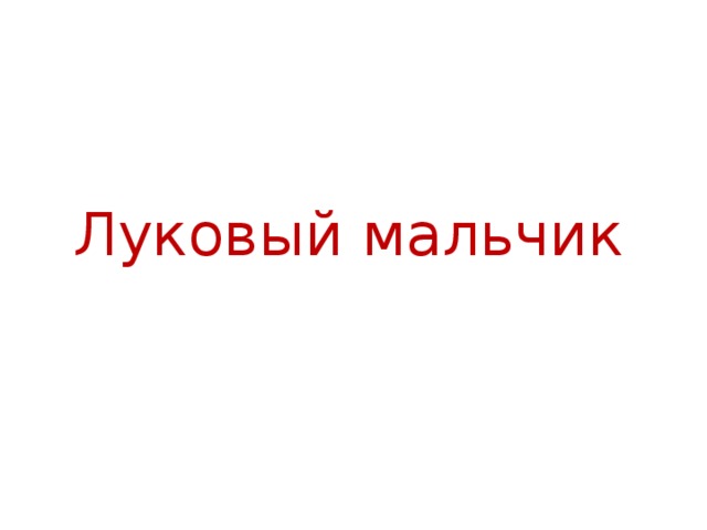 Луковый мальчик 
