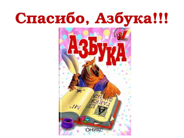 Спасибо, Азбука!!! 