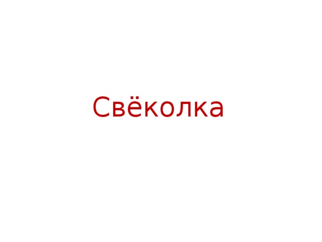 Свёколка 