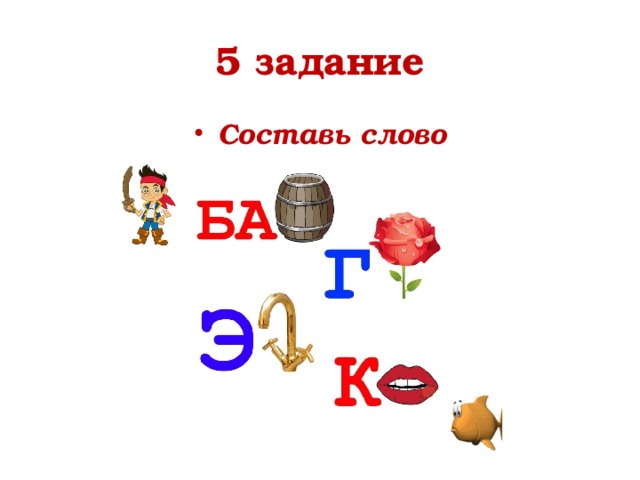 5 задание Составь слово 