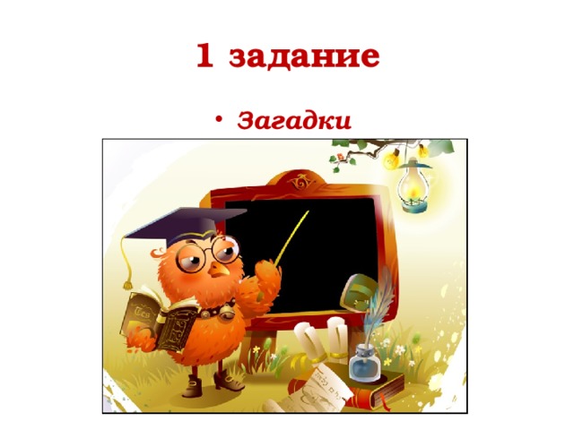 1 задание Загадки 