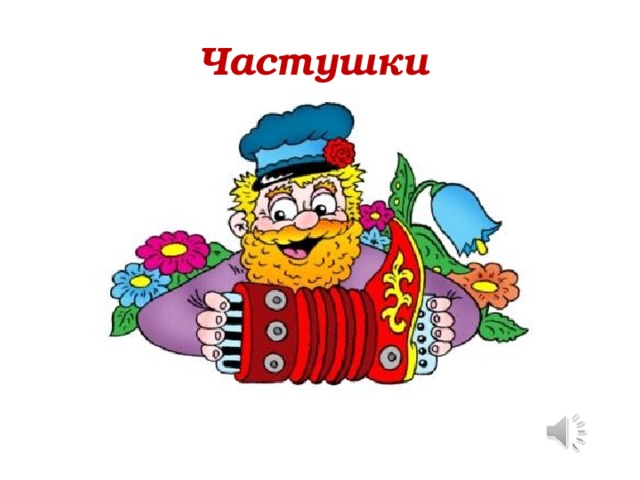 Частушки 