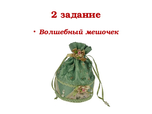 2 задание Волшебный мешочек 