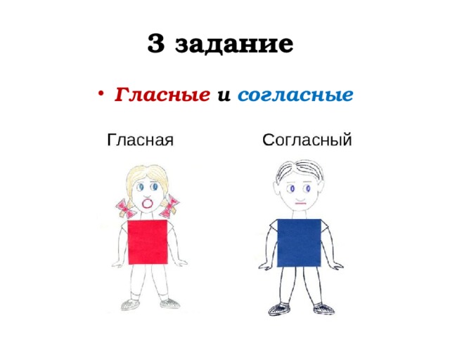 3 задание Гласные и согласные 