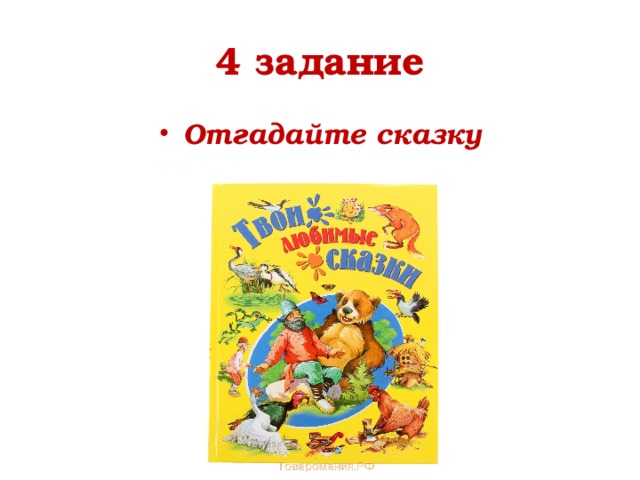 4 задание Отгадайте сказку 