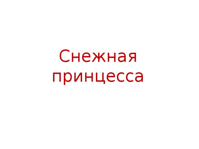 Снежная принцесса 