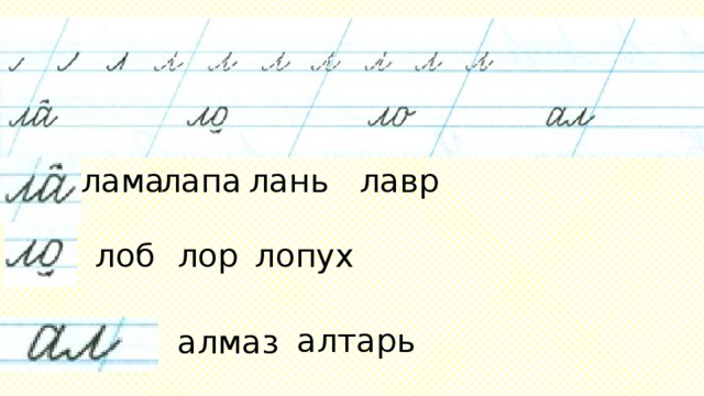 лама лапа лавр лань лоб лор лопух алтарь алмаз 