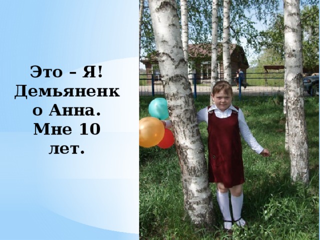 Это – Я!  Демьяненко Анна.  Мне 10 лет. 