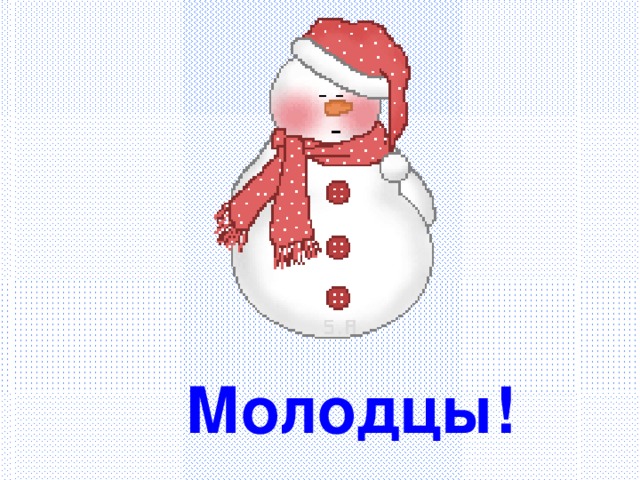 Молодцы! 