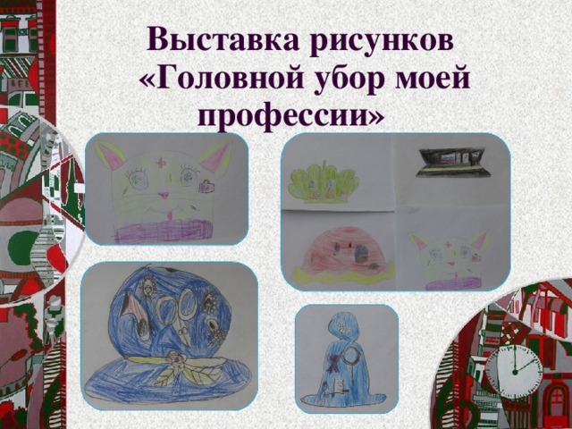 Выставка рисунков  «Головной убор моей профессии» 