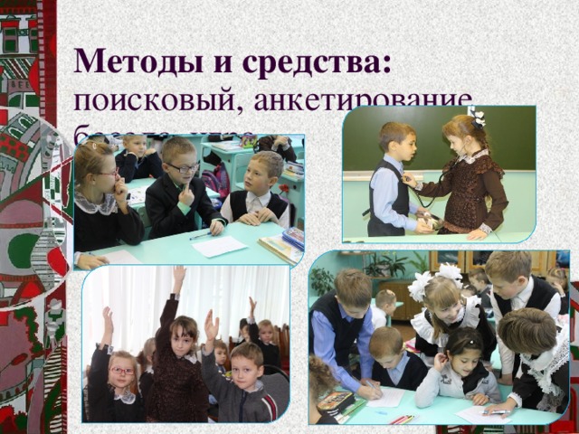 Методы и средства: поисковый, анкетирование,  беседа, игра.   