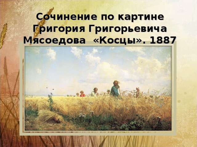 Сочинение по картине Григория Григорьевича Мясоедова «Косцы». 1887  