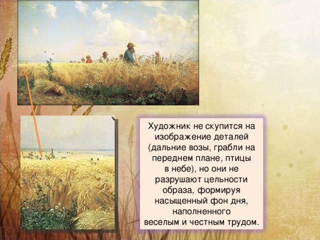 Художник не скупится на изображение деталей (дальние возы, грабли на переднем плане, птицы в небе), но они не разрушают цельности образа, формируя насыщенный фон дня, наполненного веселым и честным трудом. 