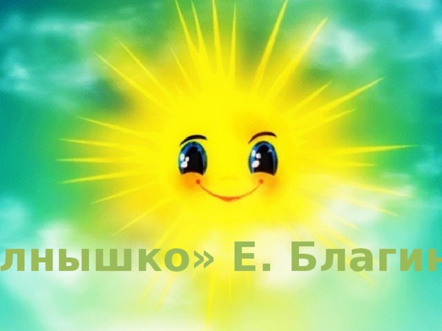 «Солнышко» Е. Благинина 
