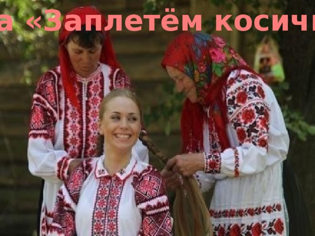 Игра «Заплетём косички» 