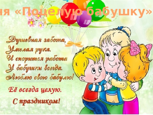 Песня «Поцелую бабушку» 
