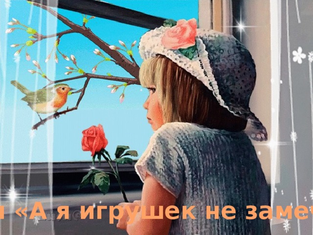 Песня «А я игрушек не замечаю» 
