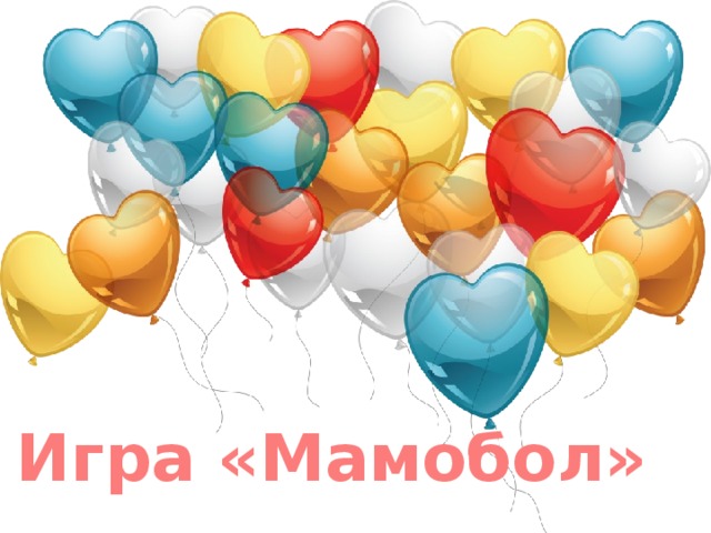 Игра «Мамобол» 