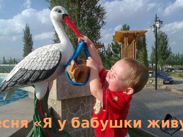 Песня «Я у бабушки живу» 
